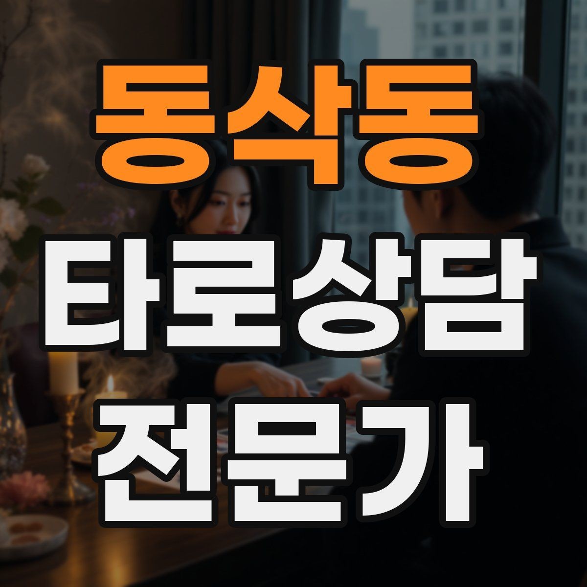 동삭동 타로상담전문가 자격증 한 번 상담에 질문을 몇 개까지 받을까