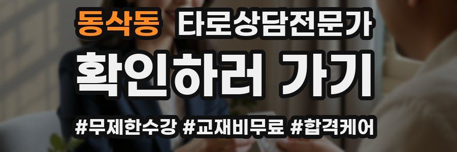 동삭동 타로상담전문가 자격증