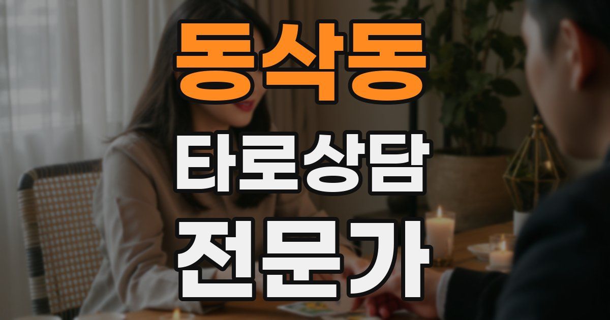 동삭동 타로상담전문가 자격증