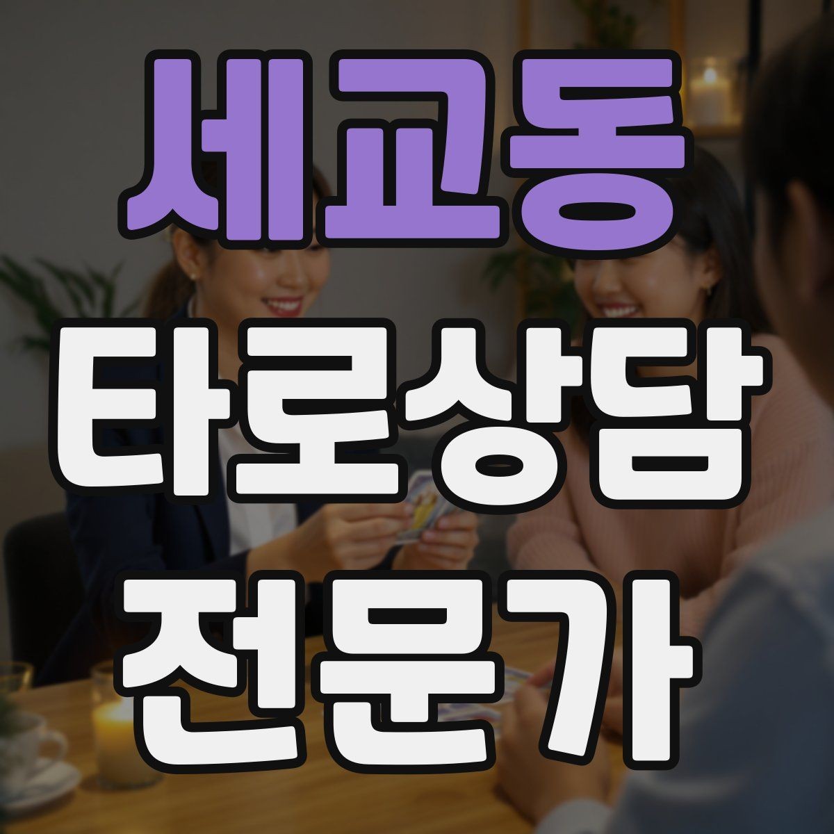 세교동 타로상담전문가 자격증 사업 창업 질문을 현실적으로 다루는 법