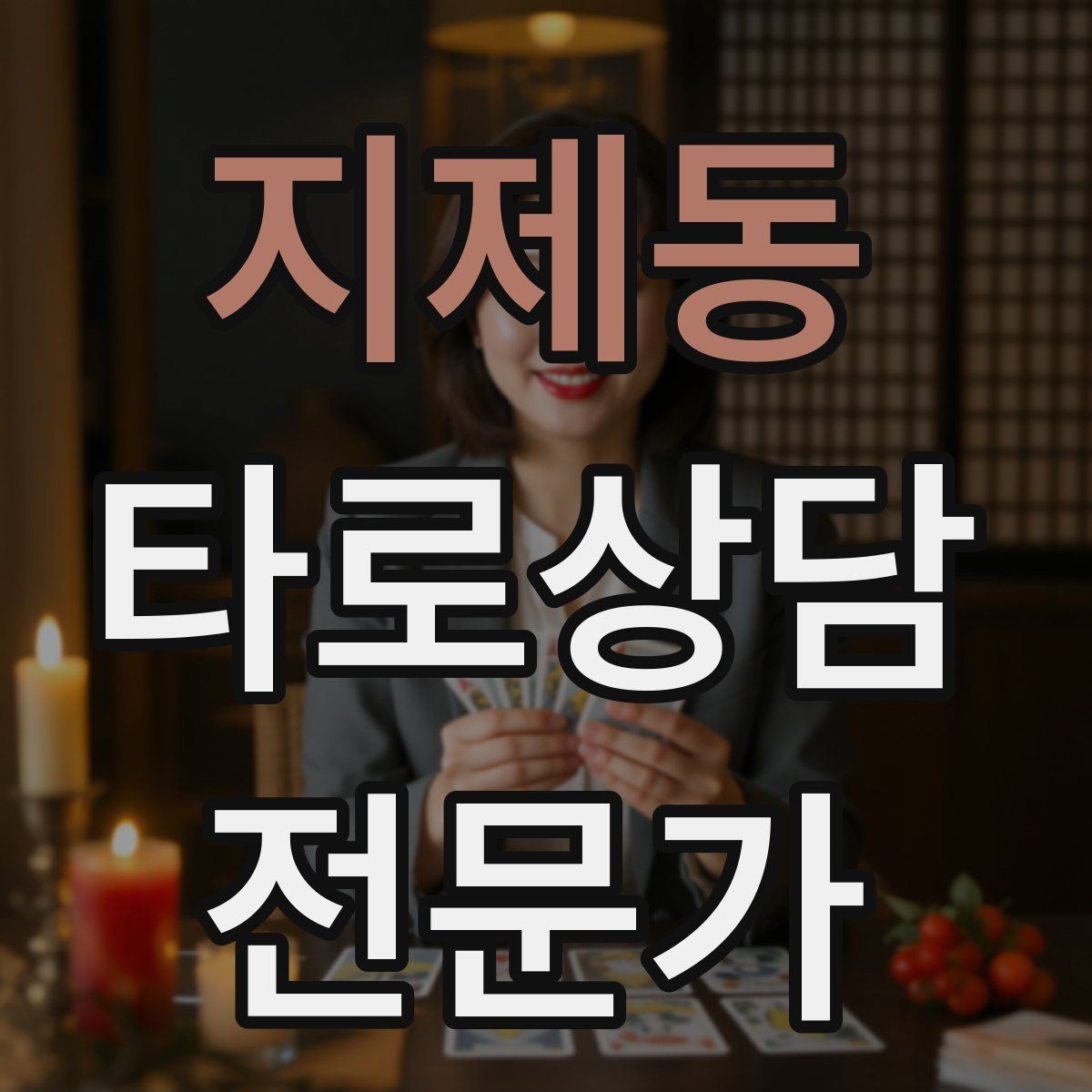 지제동 타로상담전문가 자격증 하루 상담 횟수를 정해야 하는 이유