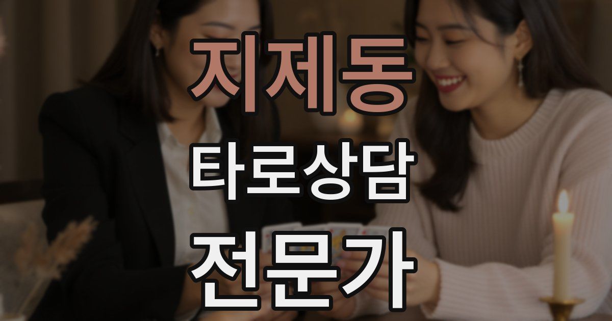 지제동 타로상담전문가 자격증