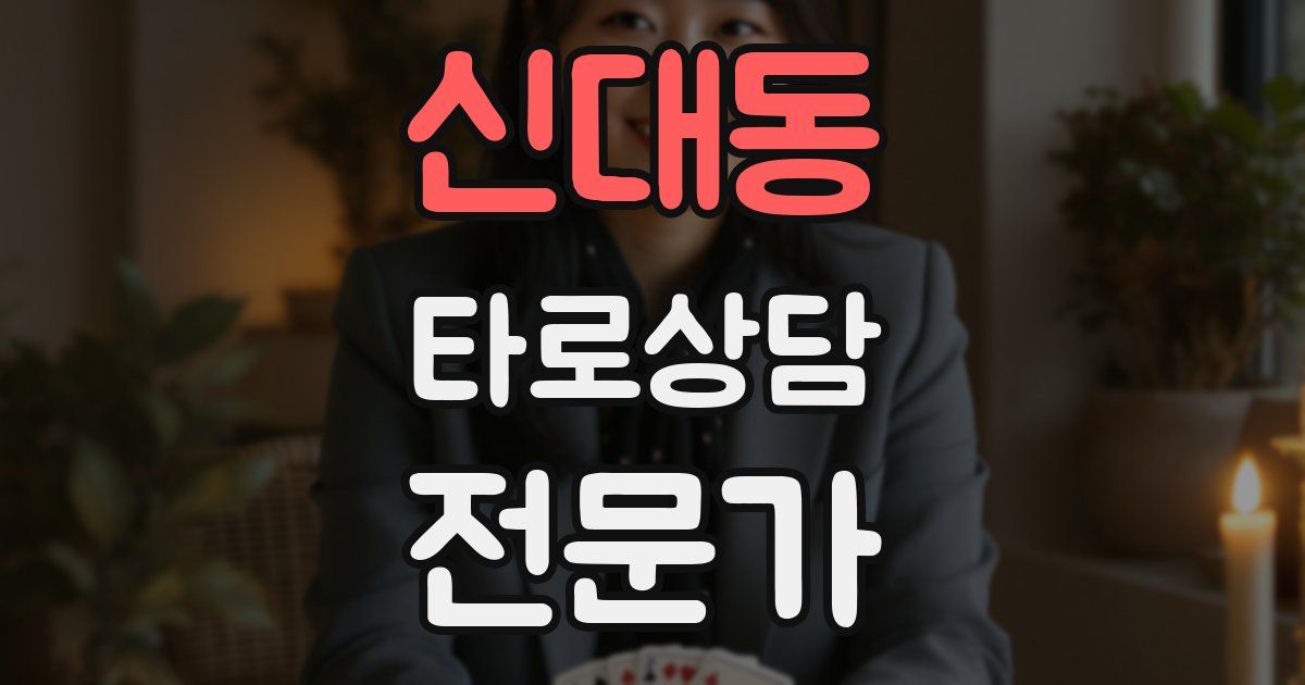 신대동 타로상담전문가 자격증