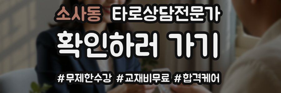 소사동 타로상담전문가 자격증