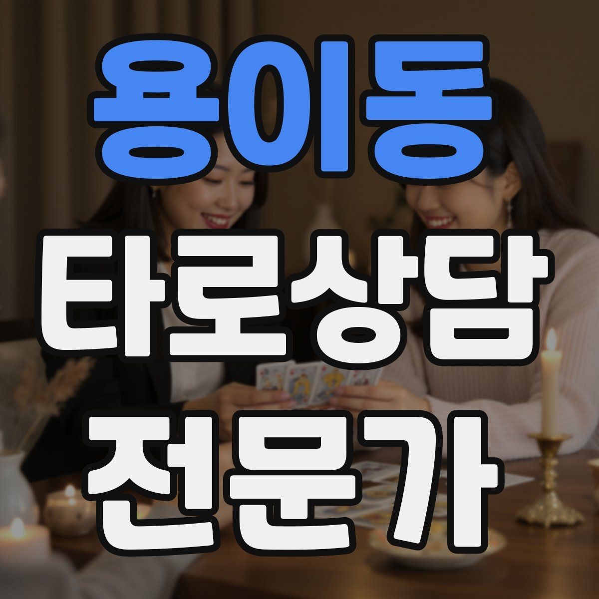 용이동 타로상담전문가 자격증 집중도를 지키는 시간 배분 전략