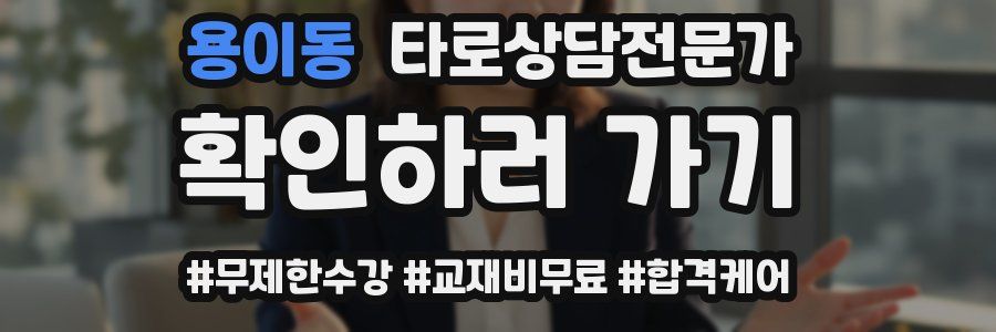 용이동 타로상담전문가 자격증