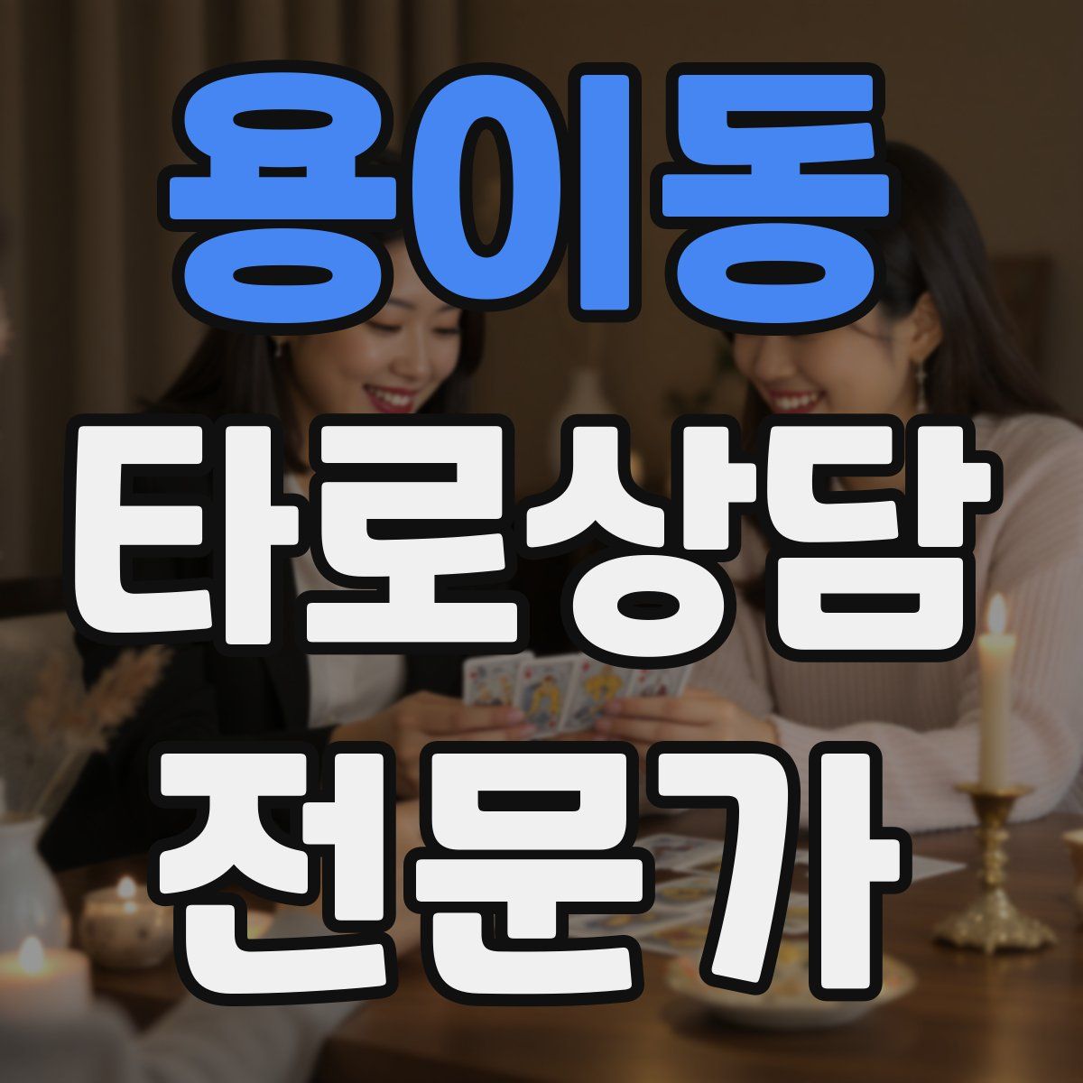 용이동 타로상담전문가 자격증