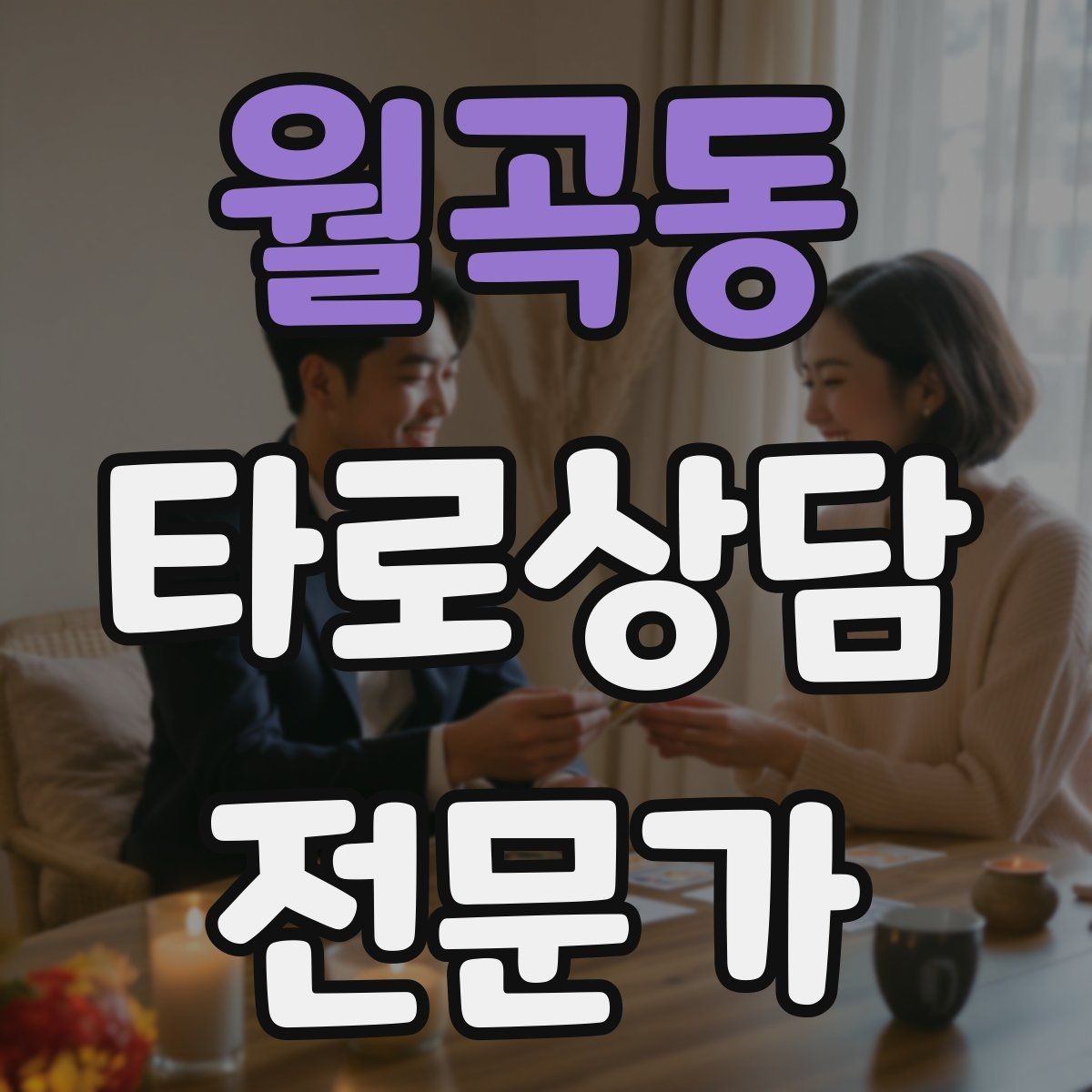 월곡동 타로상담전문가 자격증 내담자 유형별 상담 속도 조절