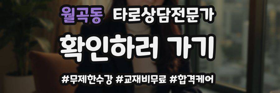 월곡동 타로상담전문가 자격증