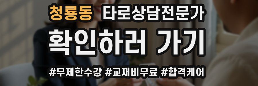 청룡동 타로상담전문가 자격증