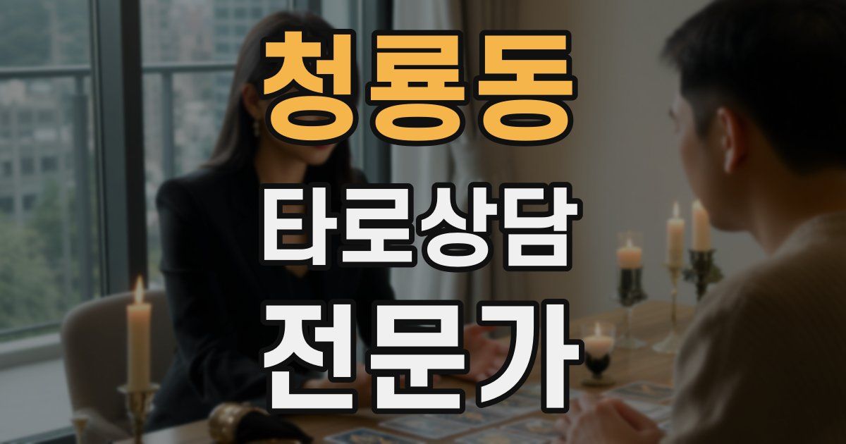 청룡동 타로상담전문가 자격증