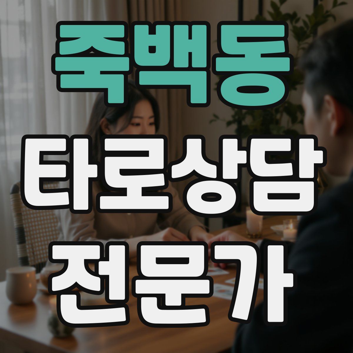 죽백동 타로상담전문가 자격증