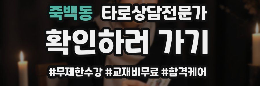 죽백동 타로상담전문가 자격증