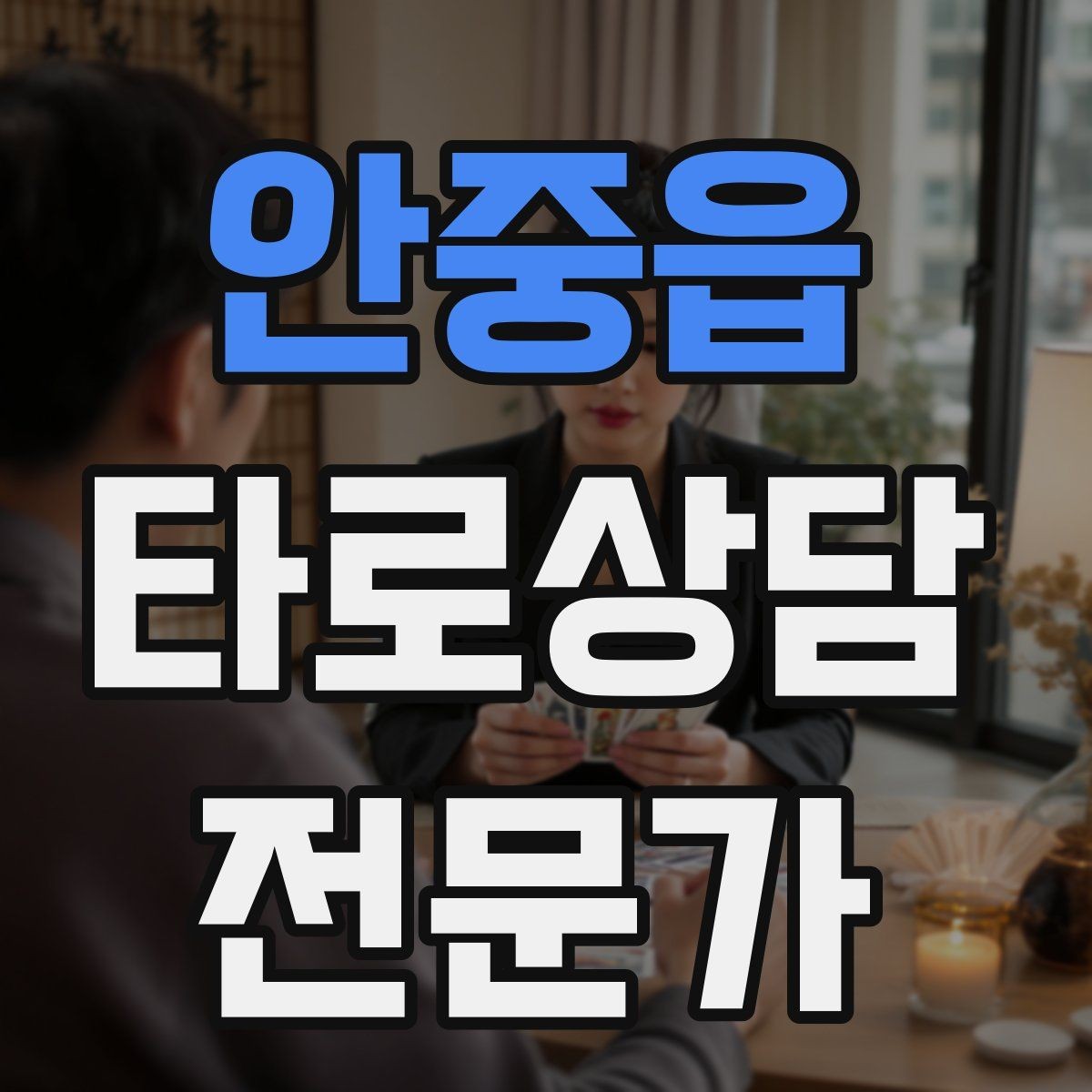 안중읍 타로상담전문가 자격증 상담 흐름을 4단계로 단순화하기
