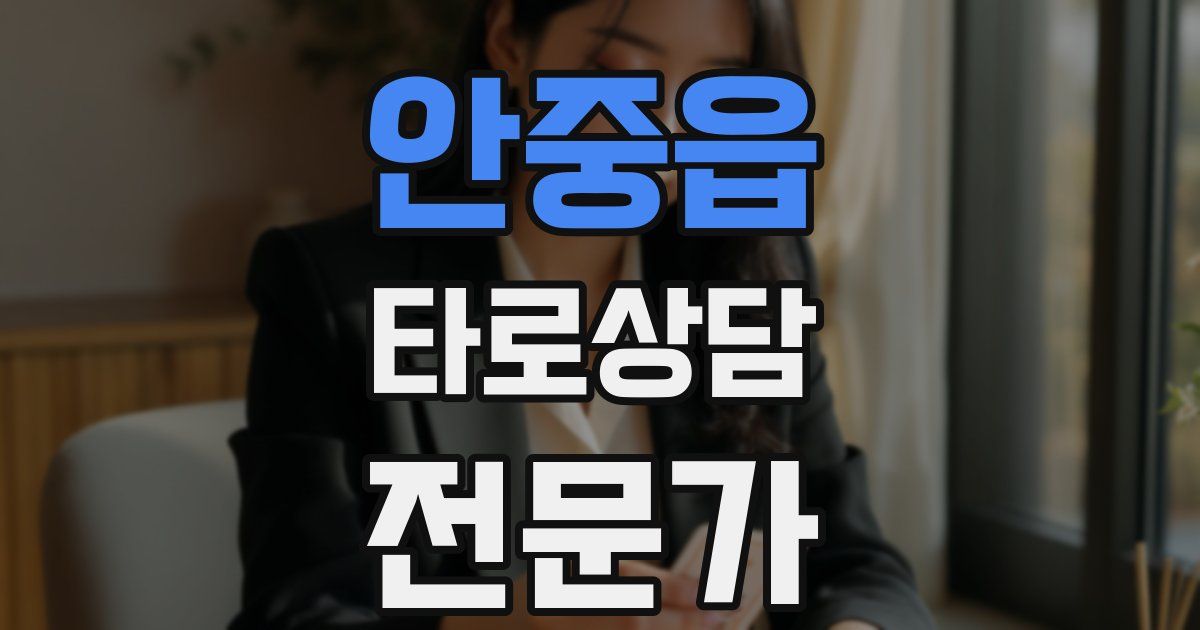 안중읍 타로상담전문가 자격증