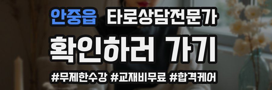 안중읍 타로상담전문가 자격증