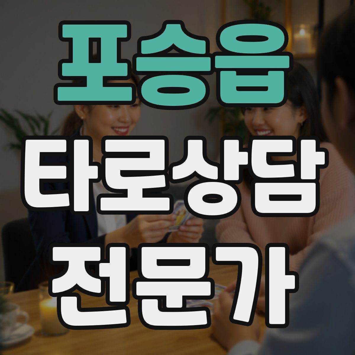 포승읍 타로상담전문가 자격증 선택형 질문에 강한 스프레드 구성