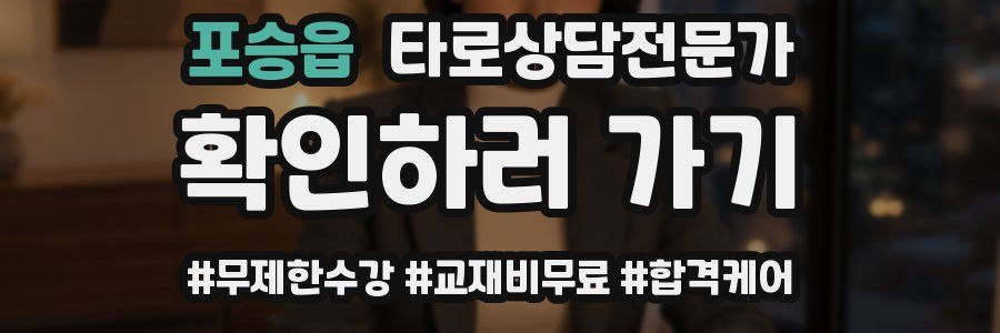 포승읍 타로상담전문가 자격증