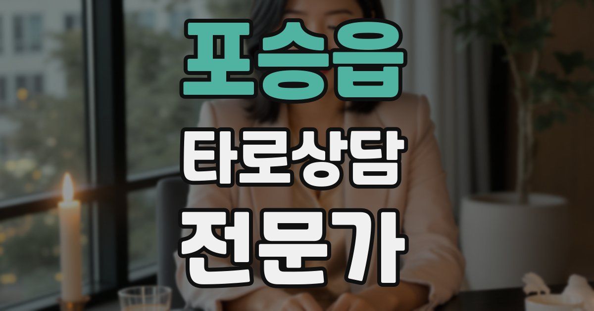 포승읍 타로상담전문가 자격증