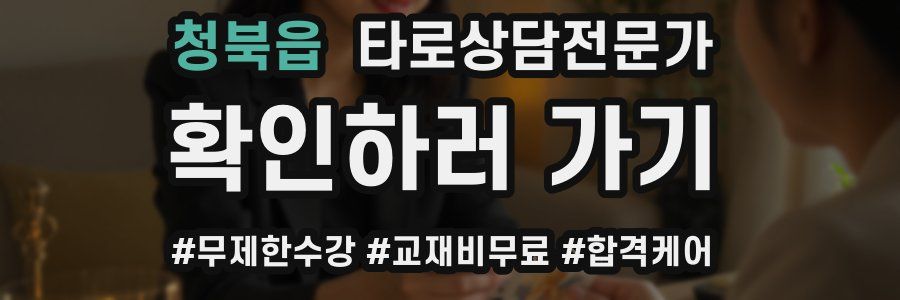 청북읍 타로상담전문가 자격증