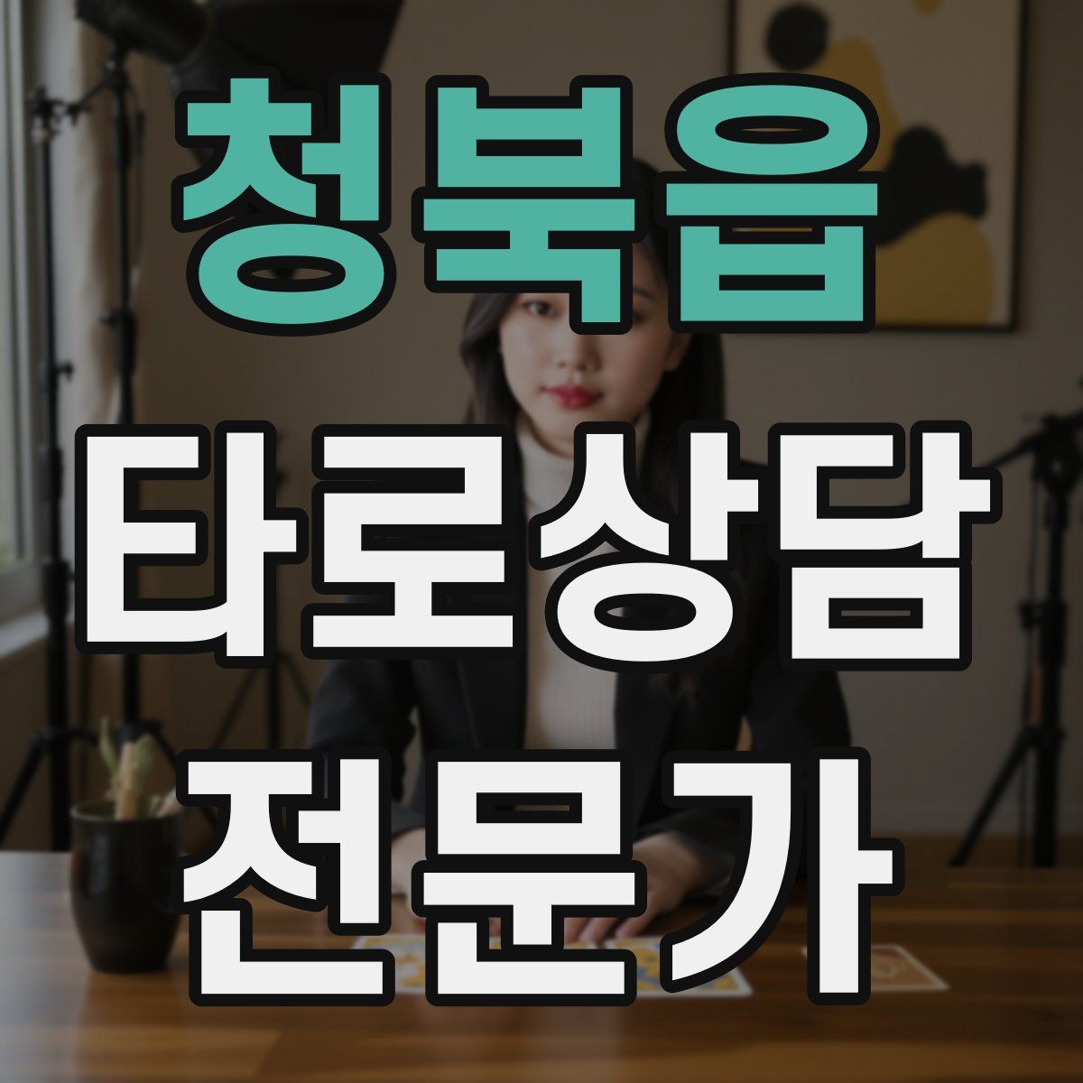 청북읍 타로상담전문가 자격증