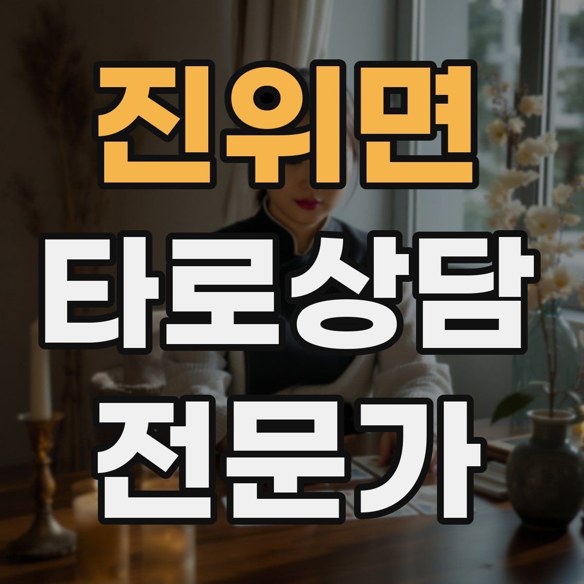 진위면 타로상담전문가 자격증 패키지 상담을 구성할 때 주의할 점