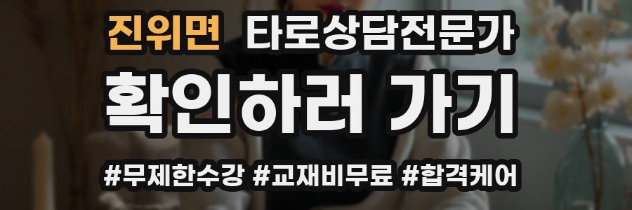 진위면 타로상담전문가 자격증