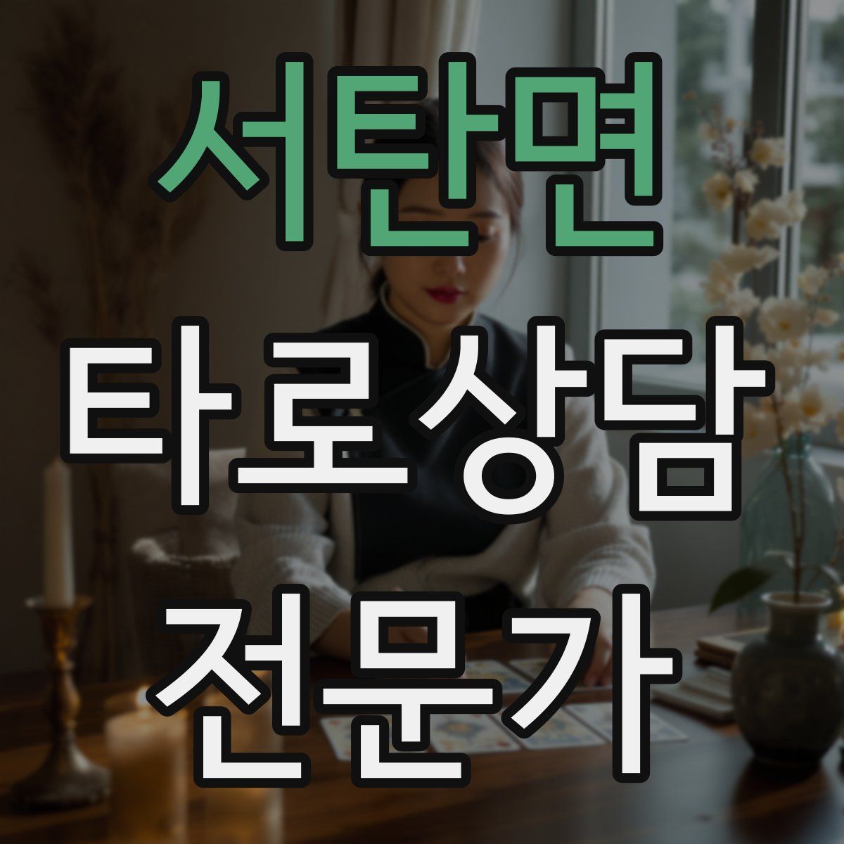 서탄면 타로상담전문가 자격증