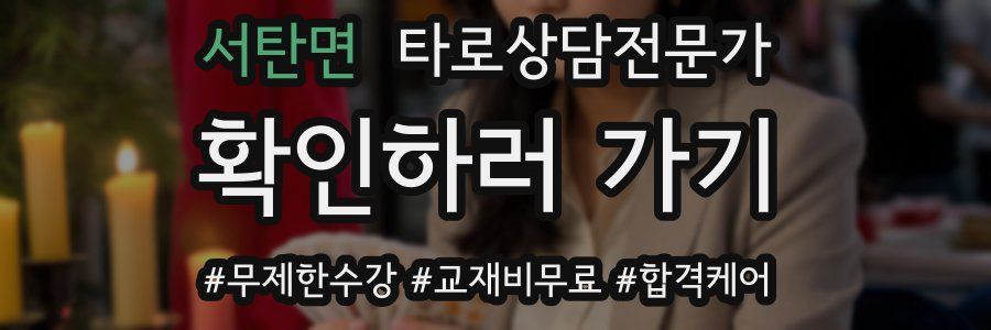 서탄면 타로상담전문가 자격증