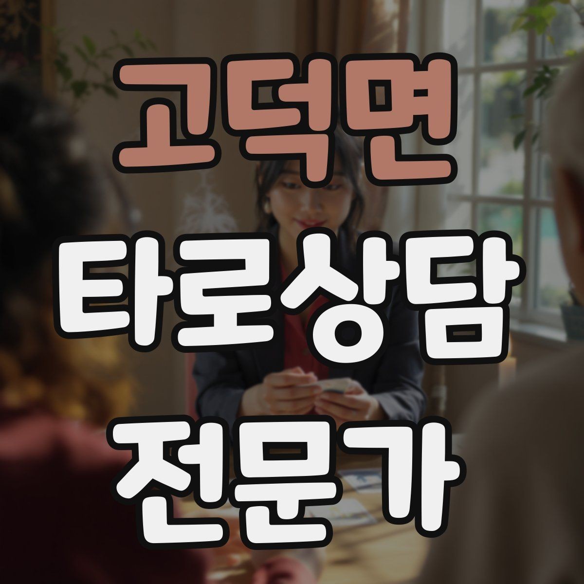 고덕면 타로상담전문가 자격증 상담 목표가 없을 때 방향 잡는 질문