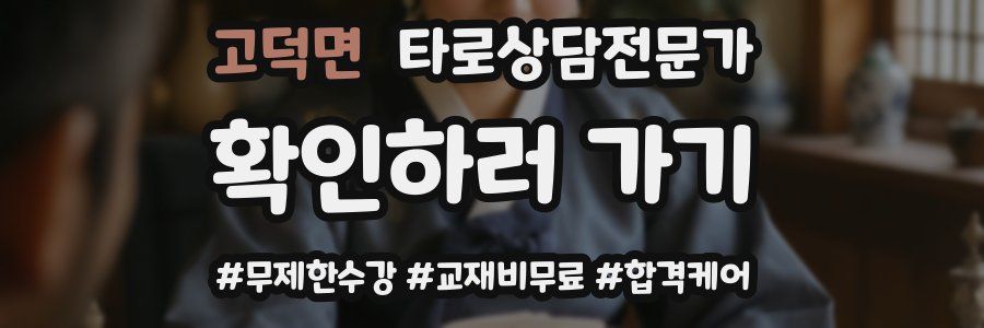 고덕면 타로상담전문가 자격증