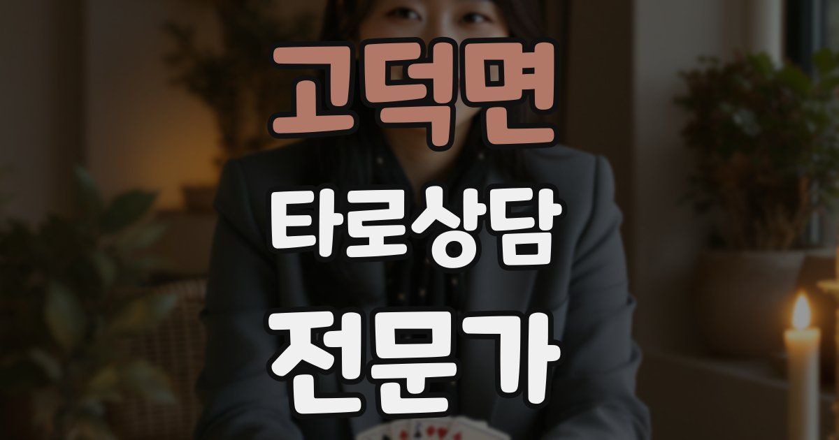 고덕면 타로상담전문가 자격증