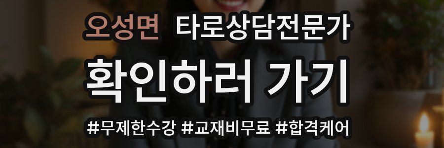 오성면 타로상담전문가 자격증