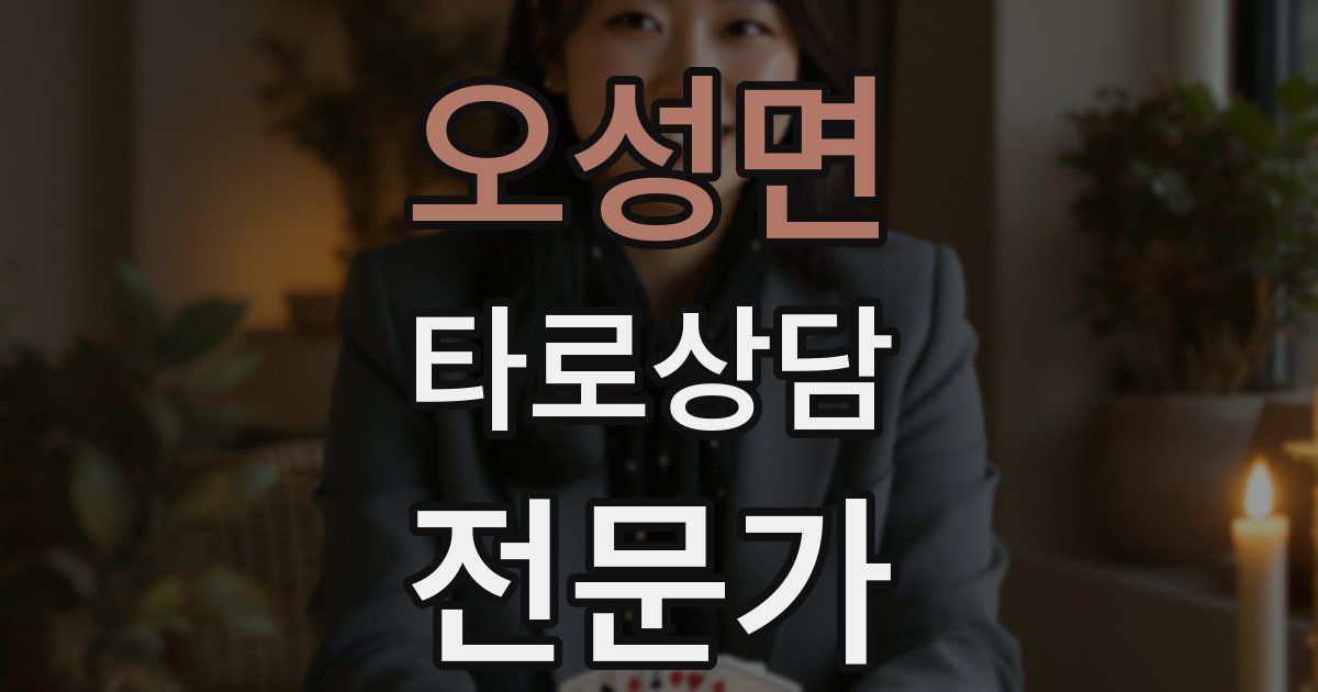 오성면 타로상담전문가 자격증