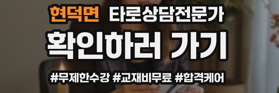 현덕면 타로상담전문가 자격증