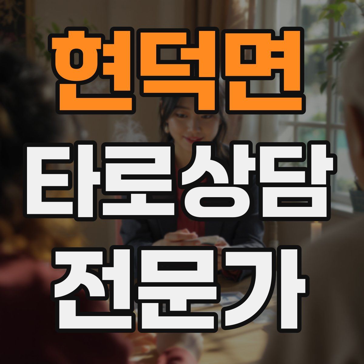 현덕면 타로상담전문가 자격증