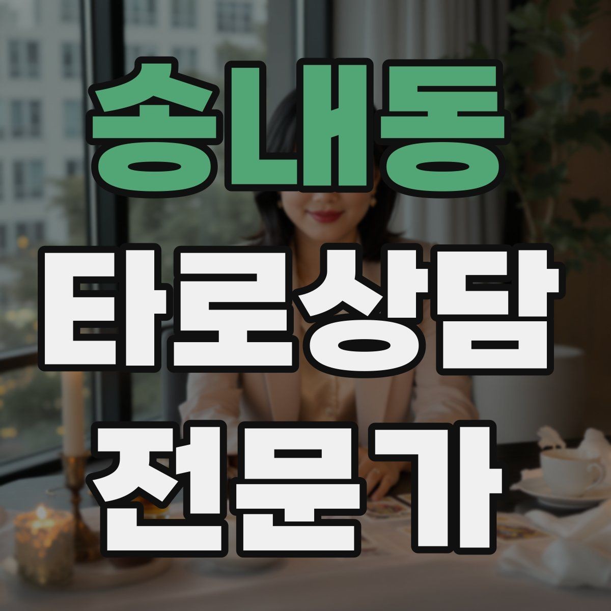 송내동 타로상담전문가 자격증 상담에서 질문을 한 번 더 확인하는 이유