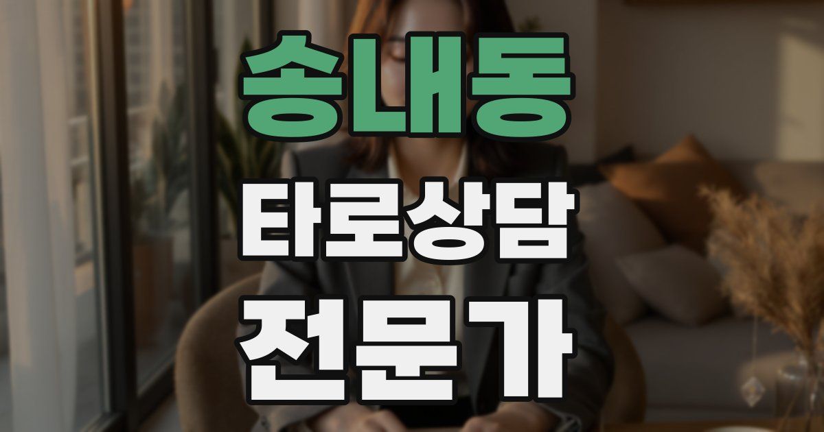 송내동 타로상담전문가 자격증