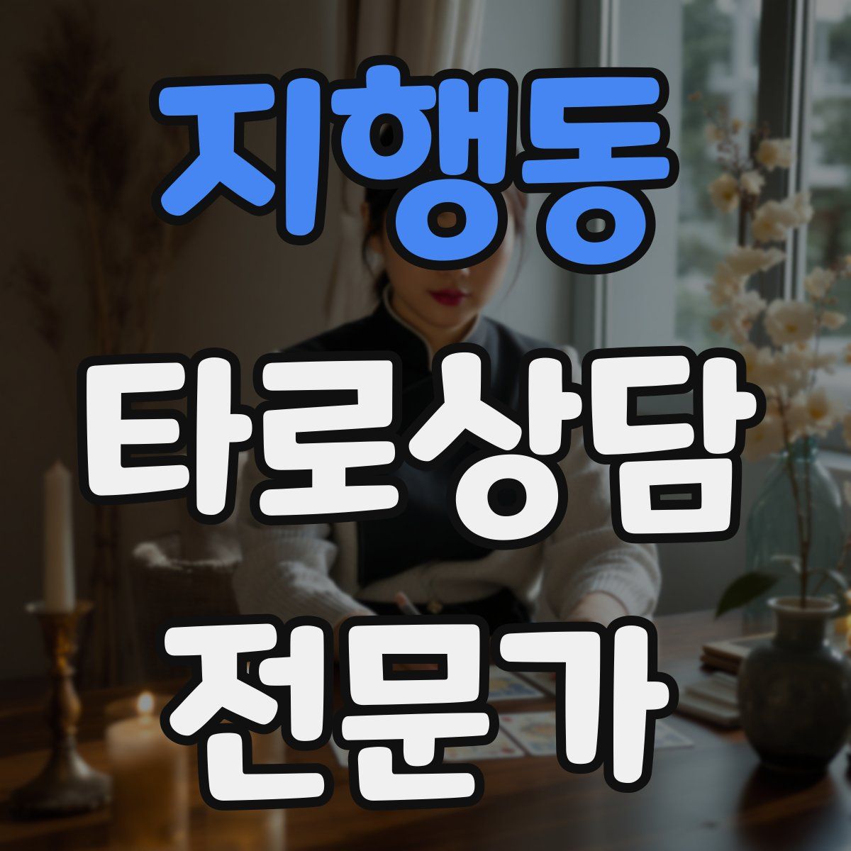 지행동 타로상담전문가 자격증