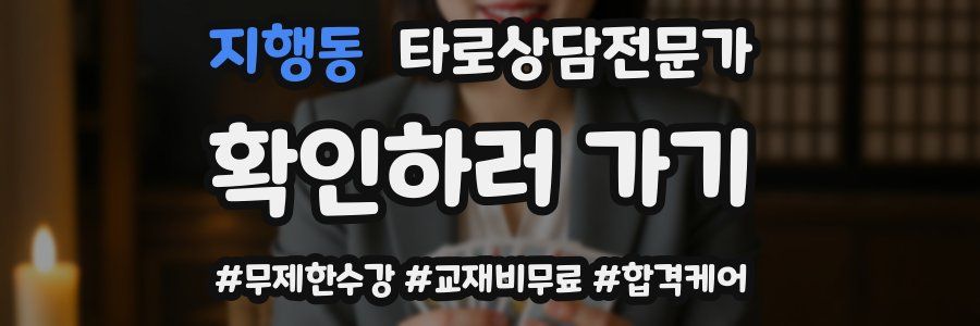 지행동 타로상담전문가 자격증