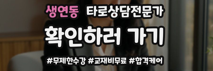 생연동 타로상담전문가 자격증
