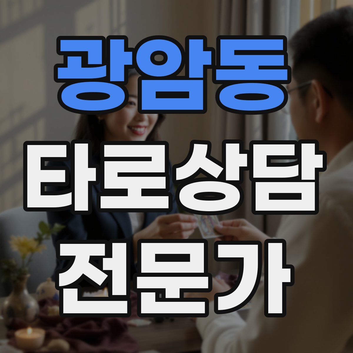 광암동 타로상담전문가 자격증