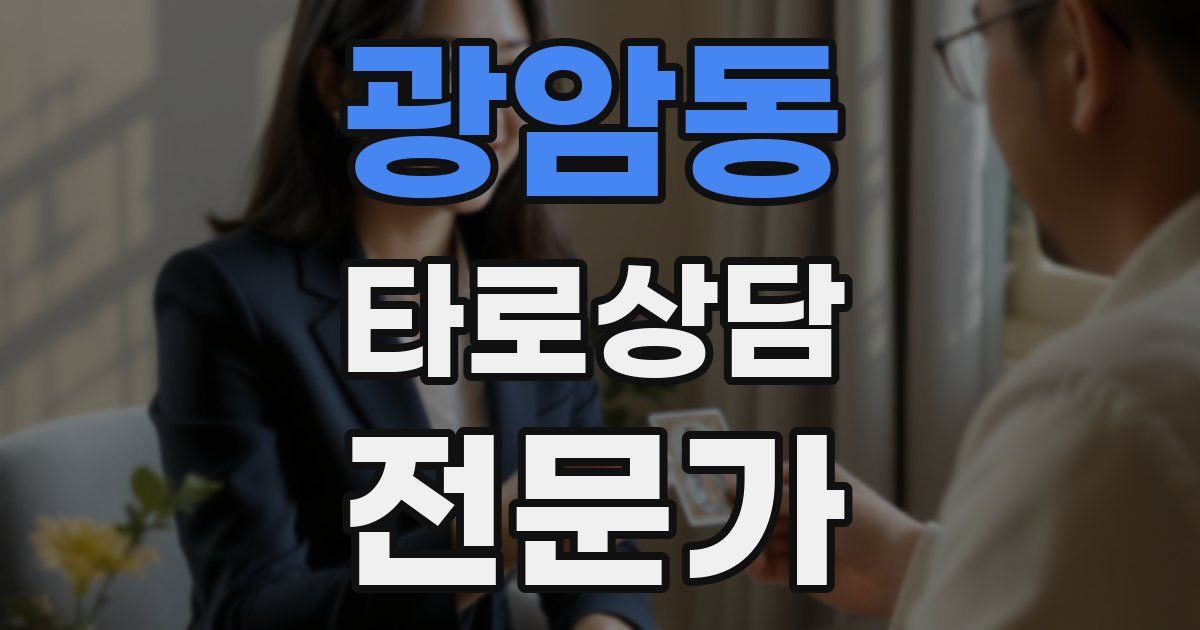 광암동 타로상담전문가 자격증