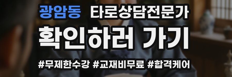 광암동 타로상담전문가 자격증