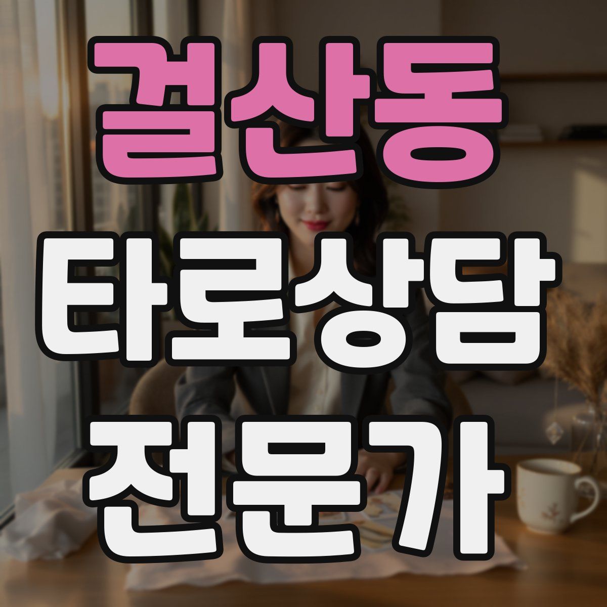 걸산동 타로상담전문가 자격증