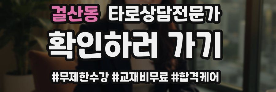 걸산동 타로상담전문가 자격증