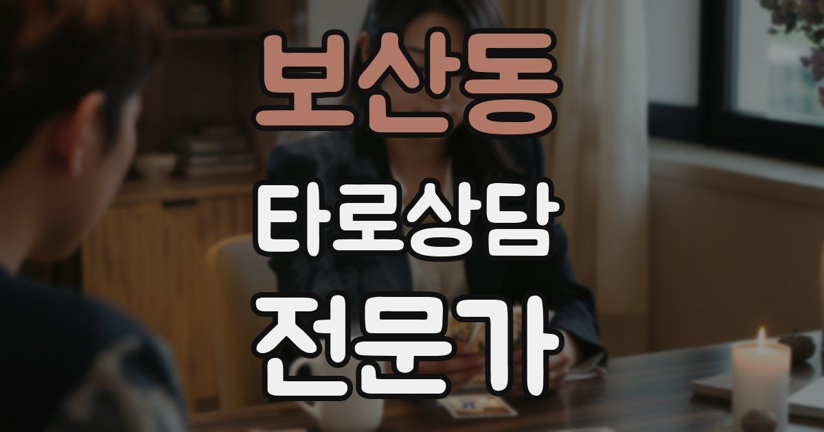 보산동 타로상담전문가 자격증