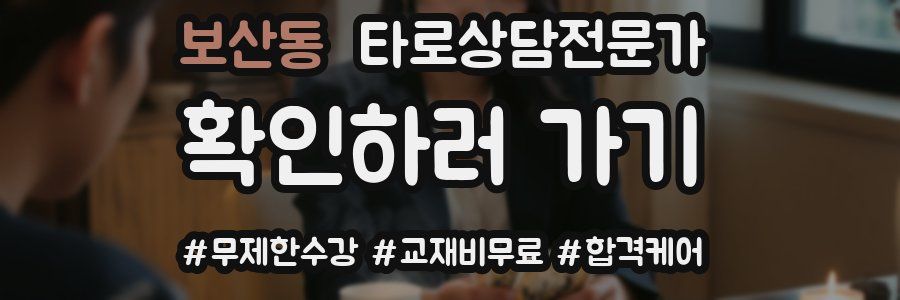 보산동 타로상담전문가 자격증