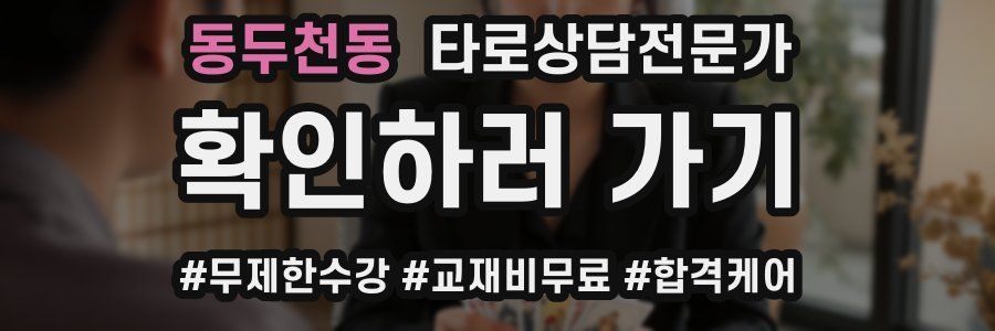 동두천동 타로상담전문가 자격증