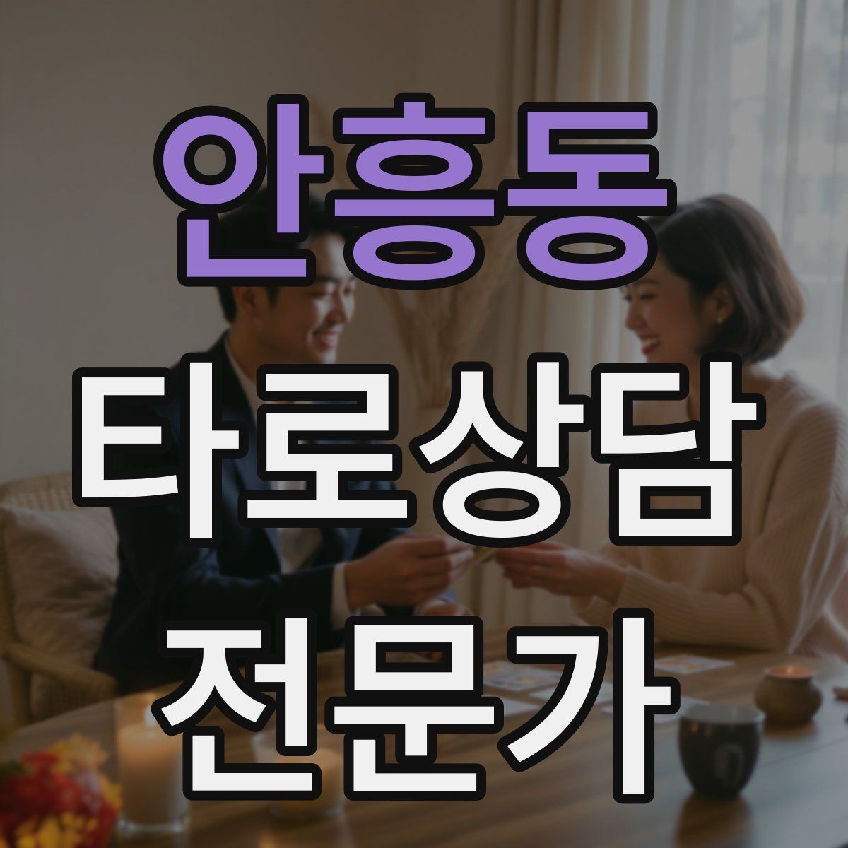 안흥동 타로상담전문가 자격증 상대방 마음 질문을 안전하게 다루는 기준